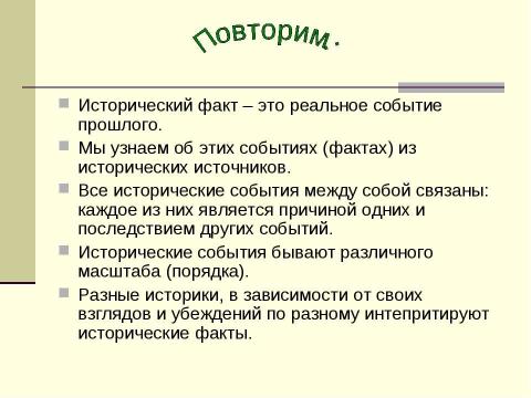 Презентация на тему "Исторические события 5 класс" по истории