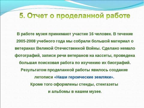 Презентация на тему "Школьный историко-краеведческий музей «От Сердца к Сердцу»" по обществознанию