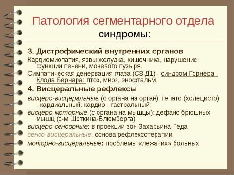 Презентация на тему "Патология вегетативной нервной системы" по медицине