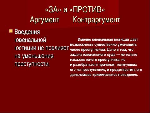 Ювенальная юстиция за и против презентация