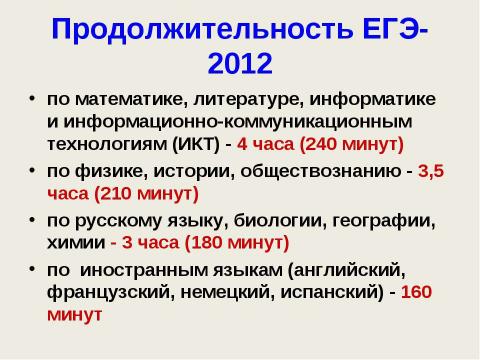 Презентация на тему "ЕГЭ - 2012" по педагогике