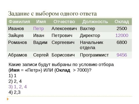 Презентация на тему "Решение заданий ЕГЭ то теме «Базы данных»" по информатике