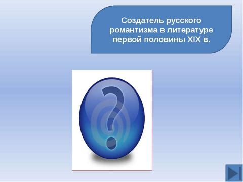 Презентация на тему "Готовимся к ЕГЭ. Тема: Русская культура XIX вв" по истории