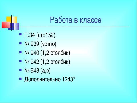 Презентация на тему "Разложение разности квадратов на множители" по математике