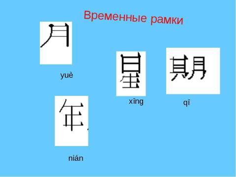 Презентация на тему "Занятие китайского языка по теме: «Числа и даты»" по обществознанию