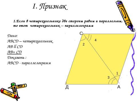 Презентация на тему "Признаки параллелограмма 8 класс" по геометрии