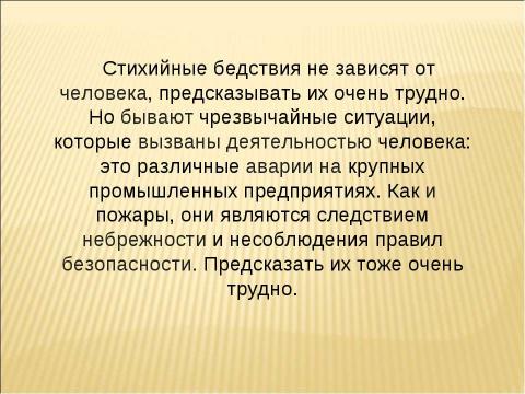 Презентация на тему "Чрезвычайная ситуация – что это?" по ОБЖ