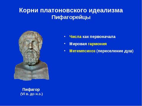 Презентация на тему "Платон. Обоснование идеализма" по философии