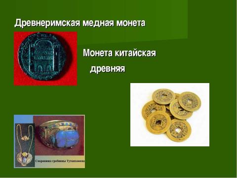 Презентация на тему "Век медный, бронзовый, железный (9 класс)" по химии