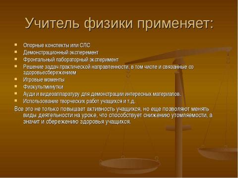 Презентация на тему "Здоровье сберегающие технологии на уроках физики" по физике