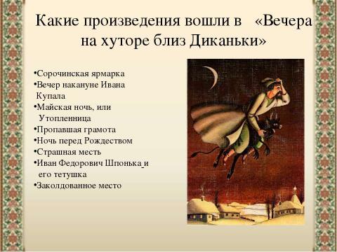 Презентация на тему "«Заколдованное место» Н.В.Гоголя" по литературе