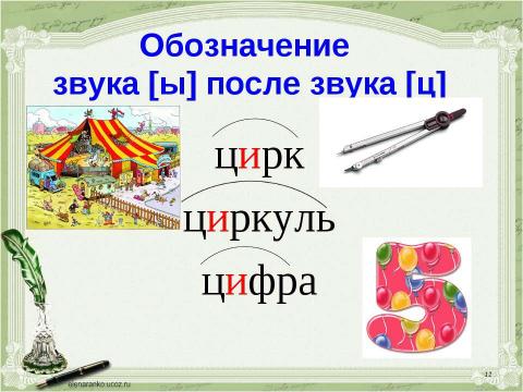 Презентация на тему "Учимся обозначать звук [ы] после звука [ц]" по русскому языку