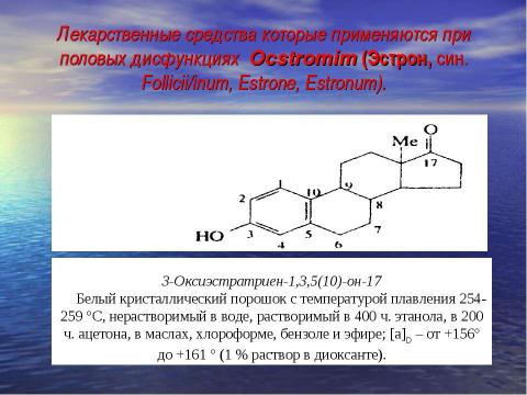 Презентация на тему "Общая характеристика оральных гормональных контрацептивов" по медицине