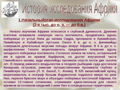 Презентация на тему "Африка. Географическое положение. Исследования Африки" по географии