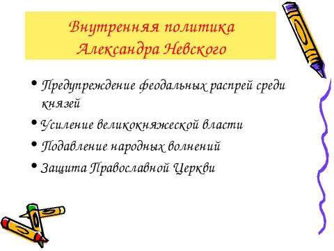 Презентация на тему "Русь и Золотая Орда при Александре Невском" по истории