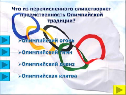 Презентация на тему "Символы и церемонии олимпийских игр" по обществознанию