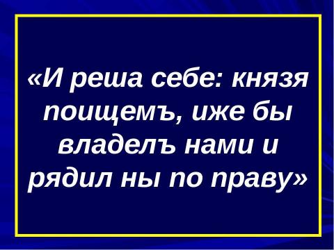 Презентация на тему "Первые киевские князья" по истории