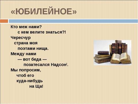 Презентация на тему "В.В.Маяковский «ЮБИЛЕЙНОЕ»" по литературе