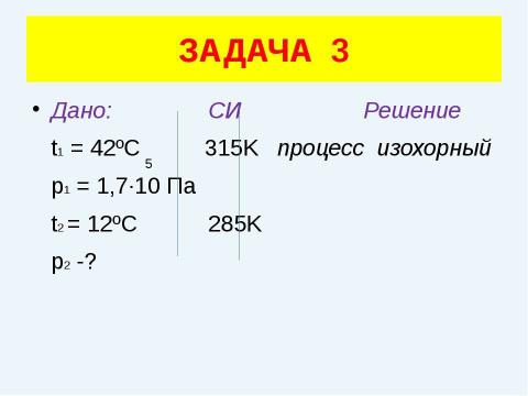 Презентация на тему "Решение задач (уравнение газового состояния)" по физике