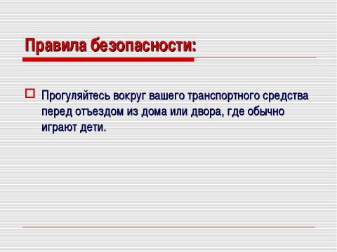 Презентация на тему "Безопасность на дорогах" по ОБЖ