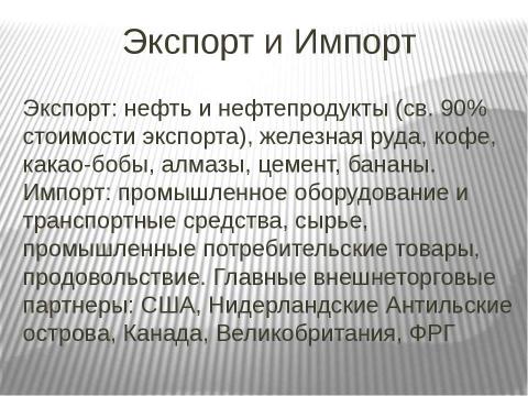 Презентация на тему "Венесуэла (7 класс)" по географии