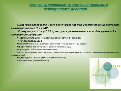 Презентация на тему "АНТИГИПЕРТЕНЗИВНЫЕ СРЕДСТВА" по медицине