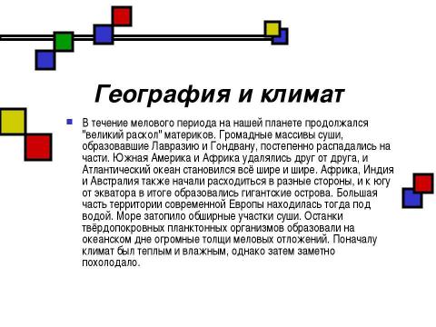 Презентация на тему "Мезозойская эра" по биологии