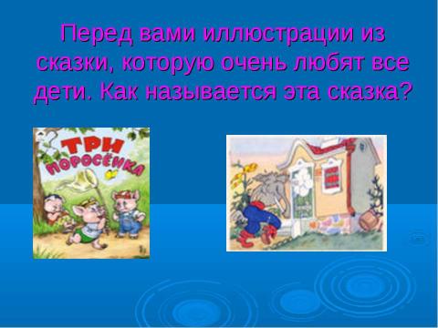 Презентация на тему "По стране Сказок" по начальной школе