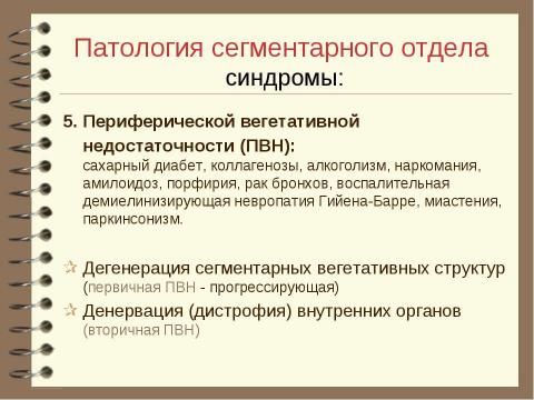 Презентация на тему "Патология вегетативной нервной системы" по медицине