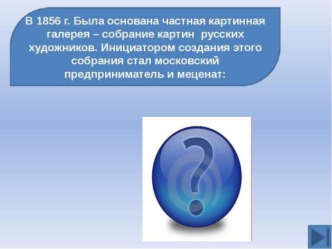 Презентация на тему "Готовимся к ЕГЭ. Тема: Русская культура XIX вв" по истории