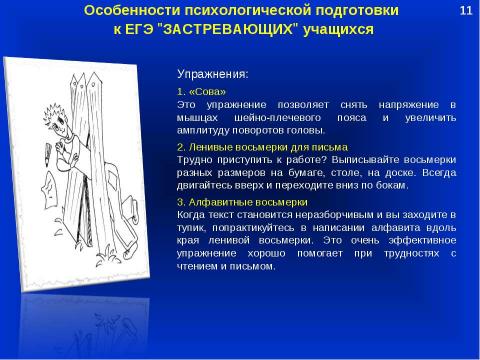 Презентация на тему "Психологическое сопровождение учащихся, имеющих личностные трудности в процессе подготовки и сдачи ЕГЭ" по педагогике