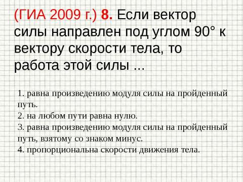 Презентация на тему "Механическая работа и мощность. Подготовка к ГИА" по физике