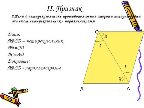 Презентация на тему "Признаки параллелограмма 8 класс" по геометрии