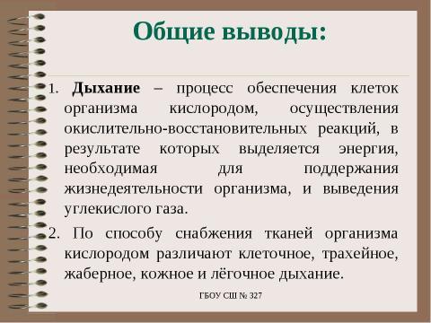 Презентация на тему "Особенности дыхания у животных" по биологии