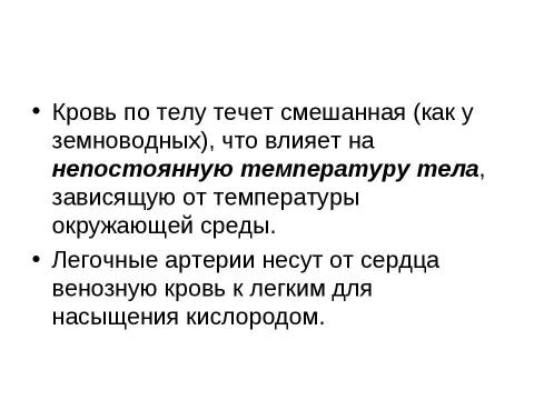 Презентация на тему "Внутреннее строение и жизнедеятельность пресмыкающихся 7 класс" по биологии