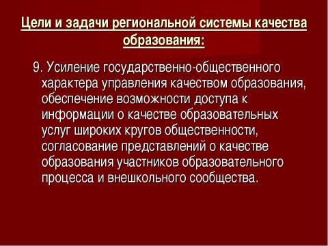 Презентация на тему "Система оценки качества образования в рамках КПМО" по педагогике