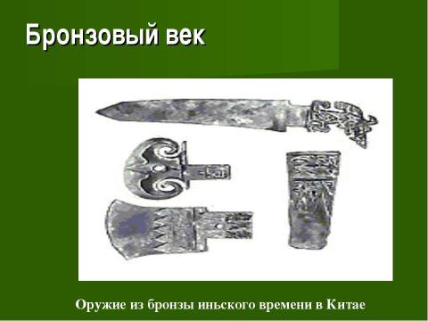 Презентация на тему "Век медный, бронзовый, железный (9 класс)" по химии