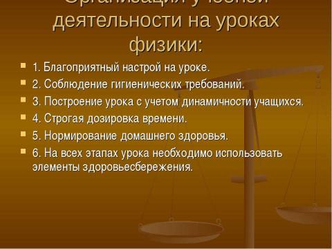 Презентация на тему "Здоровье сберегающие технологии на уроках физики" по физике