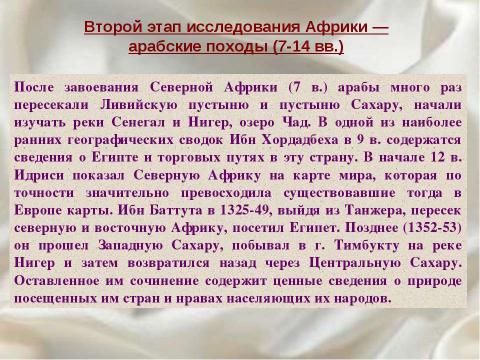 Презентация на тему "Африка. Географическое положение. Исследования Африки" по географии