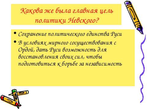 Презентация на тему "Русь и Золотая Орда при Александре Невском" по истории