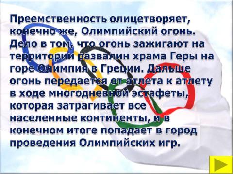 Презентация на тему "Символы и церемонии олимпийских игр" по обществознанию