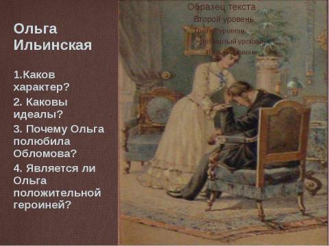 Презентация на тему "И. А. Гончаров «Обломов»" по литературе