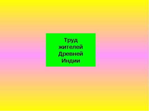 Презентация на тему "Древняя Индия. Виртуальная экскурсия" по информатике