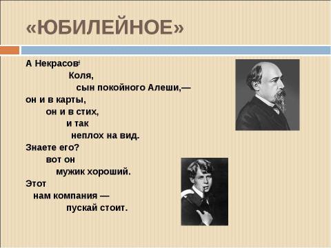 Презентация на тему "В.В.Маяковский «ЮБИЛЕЙНОЕ»" по литературе