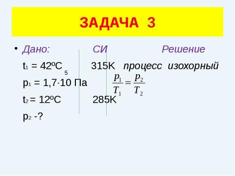 Презентация на тему "Решение задач (уравнение газового состояния)" по физике