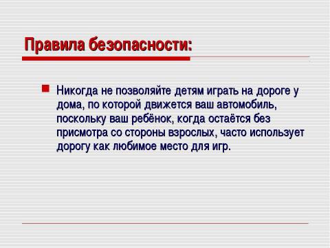 Презентация на тему "Безопасность на дорогах" по ОБЖ