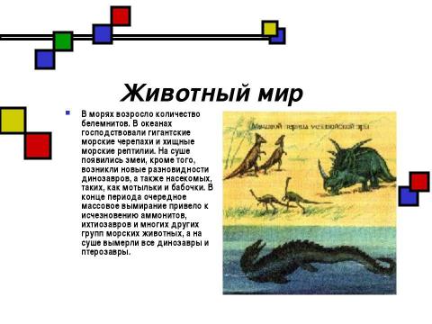 Презентация на тему "Мезозойская эра" по биологии