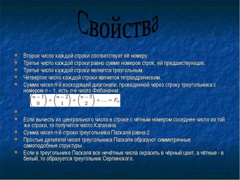 Презентация на тему "Треугольник Паскаля 10 класс" по физике