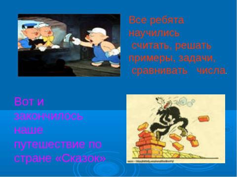 Презентация на тему "По стране Сказок" по начальной школе