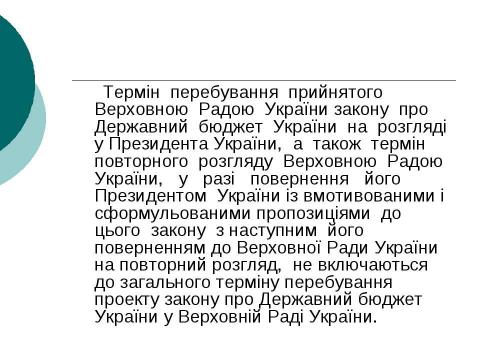 Презентация на тему "Бюджетний процес" по экономике